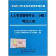 人力資源管理專業中級考試大綱/中級