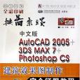 中文版AutoCAD 2005+3DS MAX 7+Photoshop CS建築效果圖製作完全征服教程