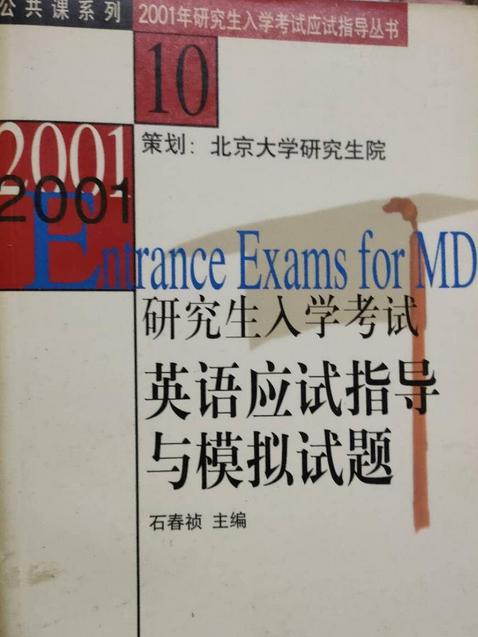 研究生入學考試英語應試指導與模擬試題