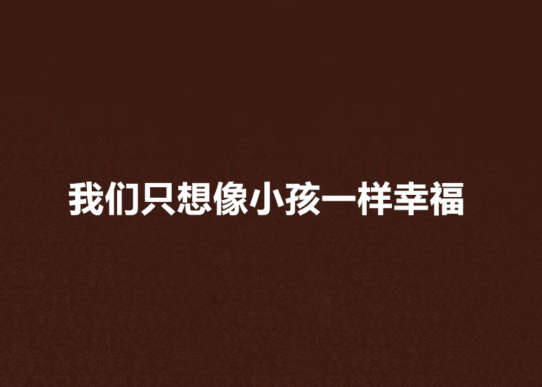 我們只想像小孩一樣幸福