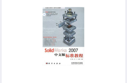 SolidWorks2007中文版標準教程