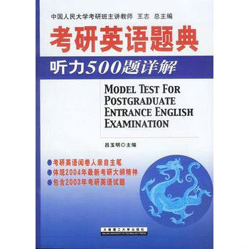 考研英語題典聽力500題詳解