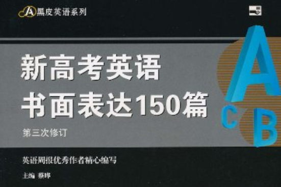 黒皮英語系列·新高考英語書面表達150篇