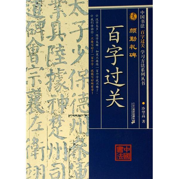 中國書法百字過關學習方法系列叢書-顏勤禮碑