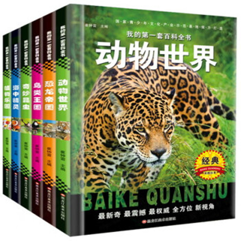 我的第一套百科全書：動物世界