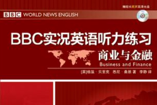 BBC實況英語聽力練習·商業與金融