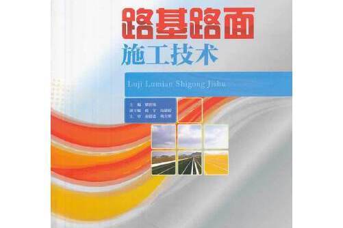 路基路面施工技術(2014年人民交通出版社出版的圖書)