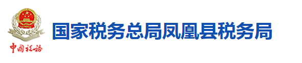 國家稅務總局鳳凰縣稅務局