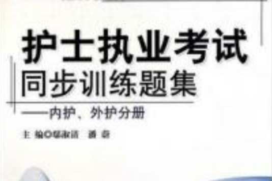 護士執業考試同步訓練題集：內護、外護分冊