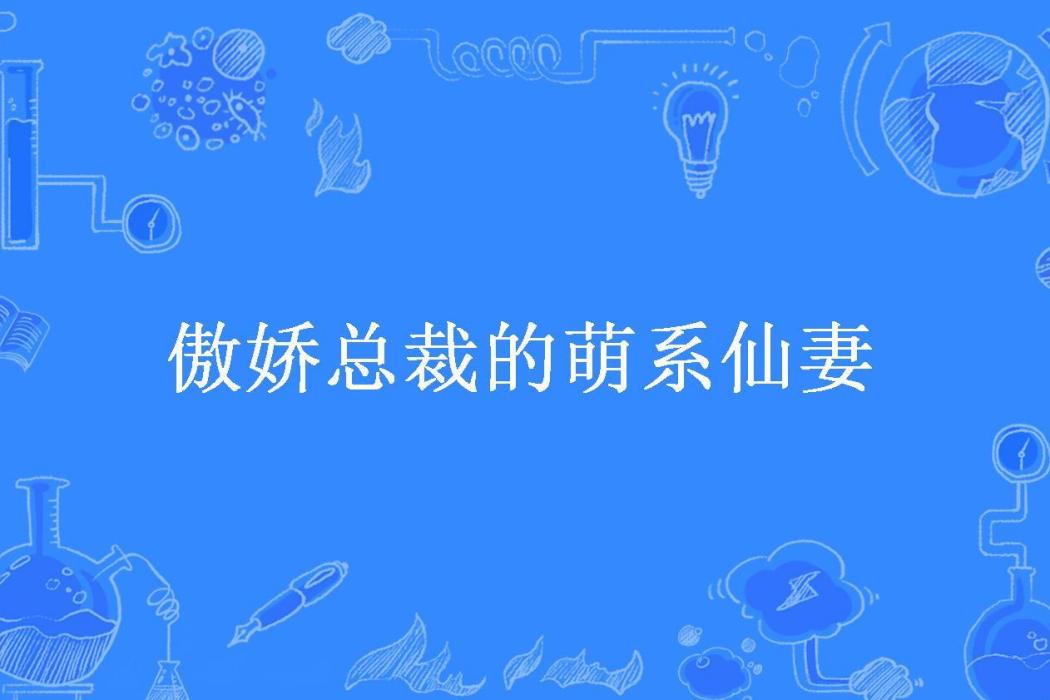 傲嬌總裁的萌系仙妻