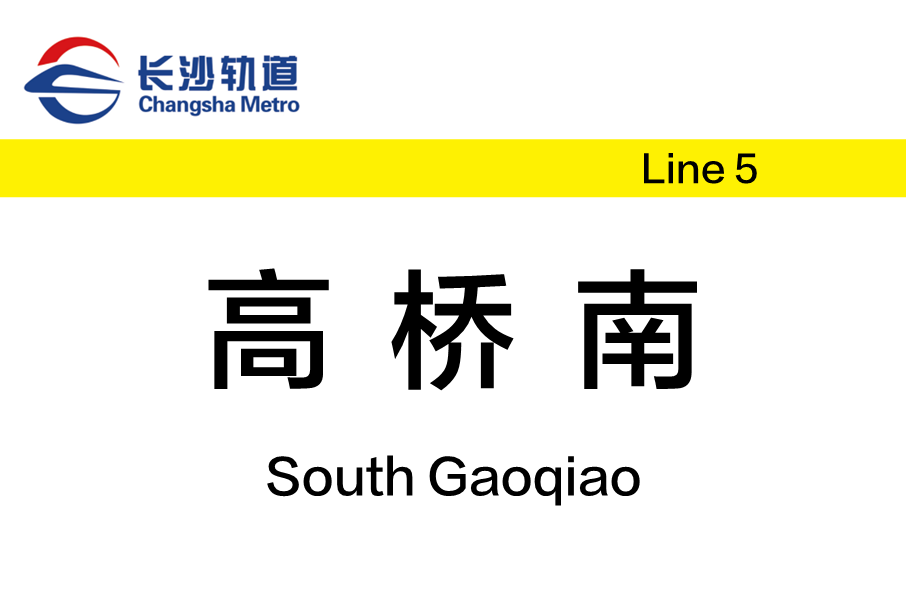 高橋南站(中國湖南省長沙市境內捷運車站)