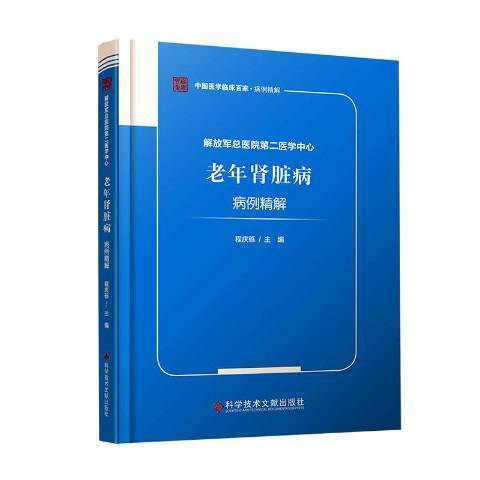 醫院醫學中心老年腎臟病病例精解