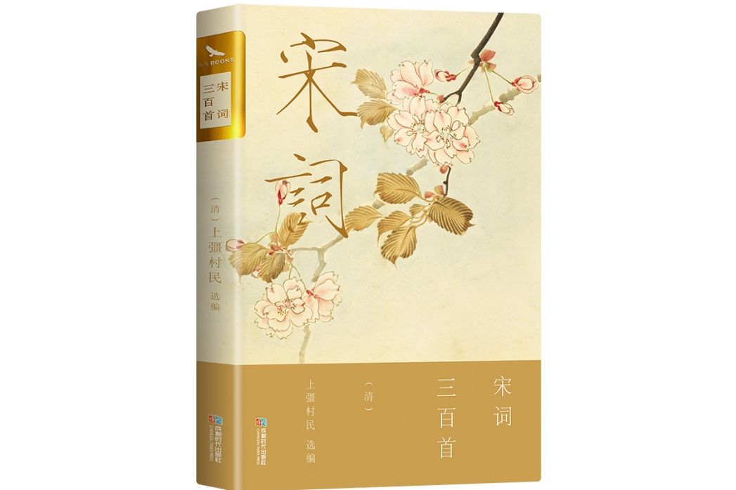 宋詞三百首(2014年成都時代出版社出版的圖書)