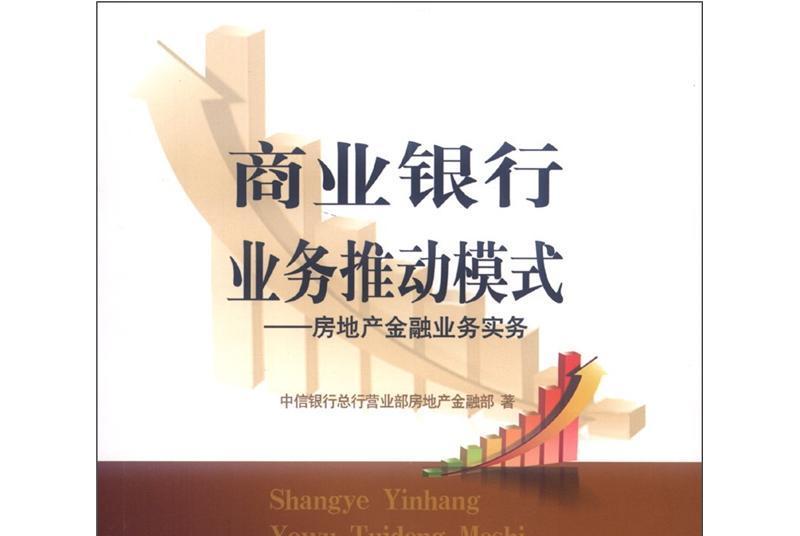 商業銀行業務推動模式：房地產金融業務實務