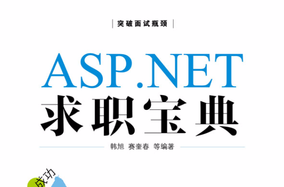 ASP.NET求職寶典