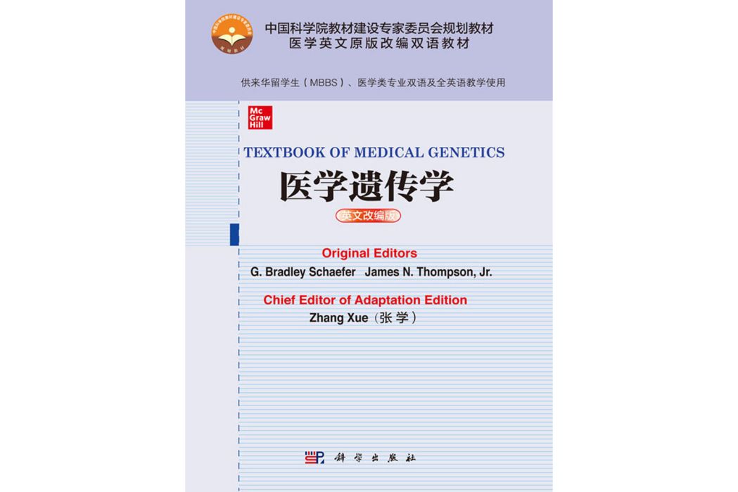 TEXTBOOK OF MEDICAL GENETICS 醫學遺傳學（英文改編版）