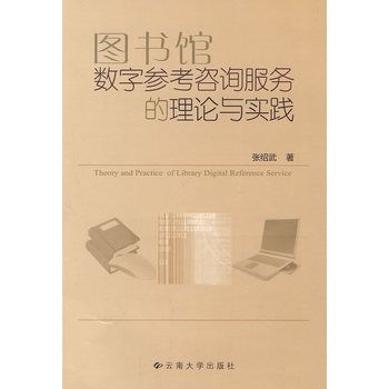 圖書館數字參考諮詢服務的理論與實踐