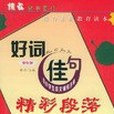 好詞佳句精彩段落(2004年中國對外翻譯出版公司出版的圖書)