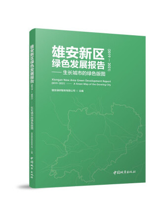 雄安新區綠色發展報告(2019—2021)——生長城市的綠色版圖