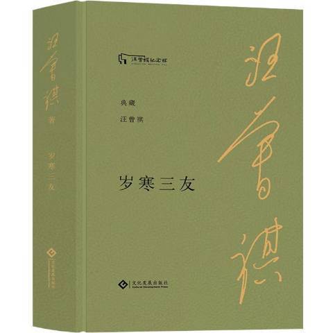 歲寒三友(2021年文化發展出版社出版的圖書)