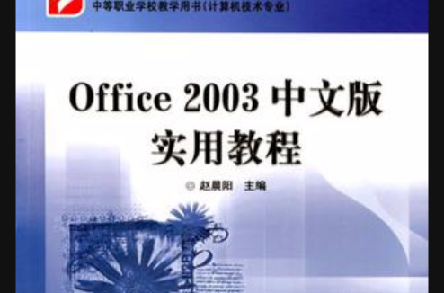 Office 2003中文版實用教程