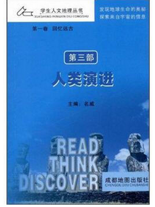 學生人文地理叢書人類演進