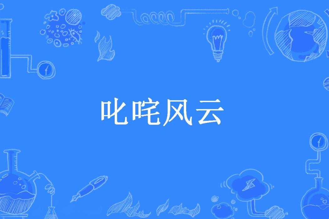 叱吒風雲(橙子君所著小說)