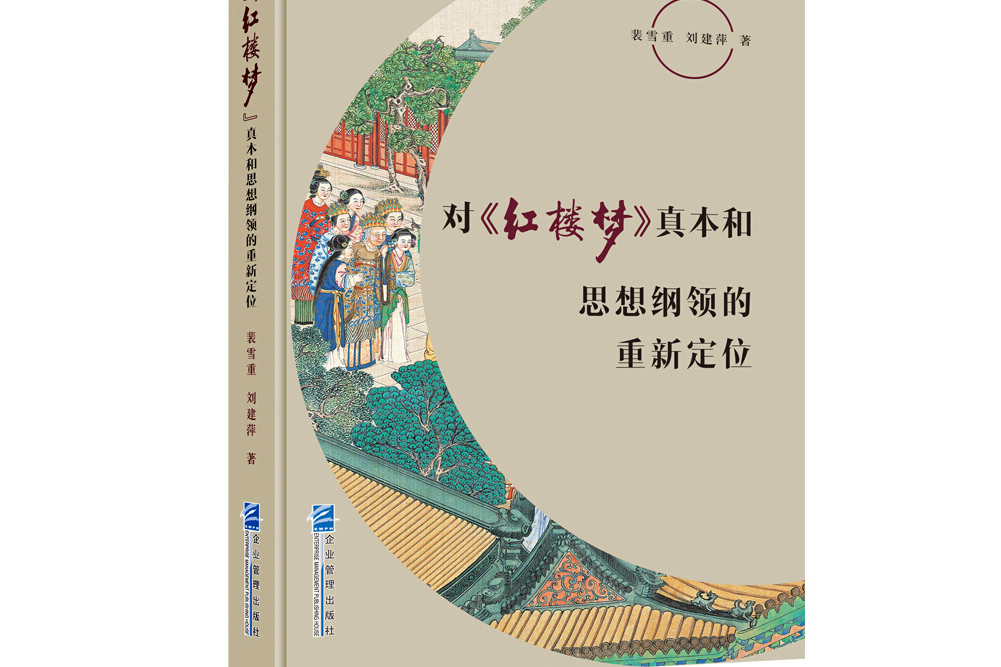 對《紅樓夢》真本和思想綱領的重新定位