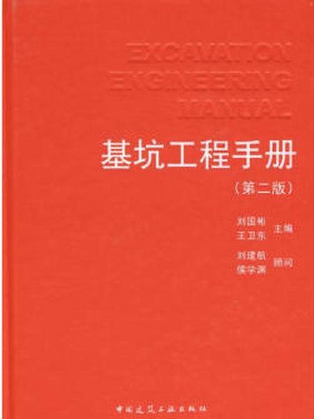 基坑工程手冊（第2版）(基坑工程手冊)