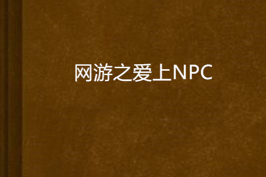 網遊之愛上NPC