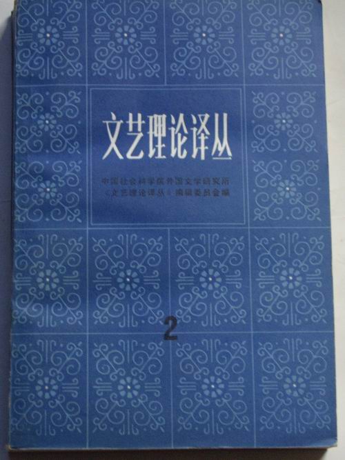 文藝理論譯叢