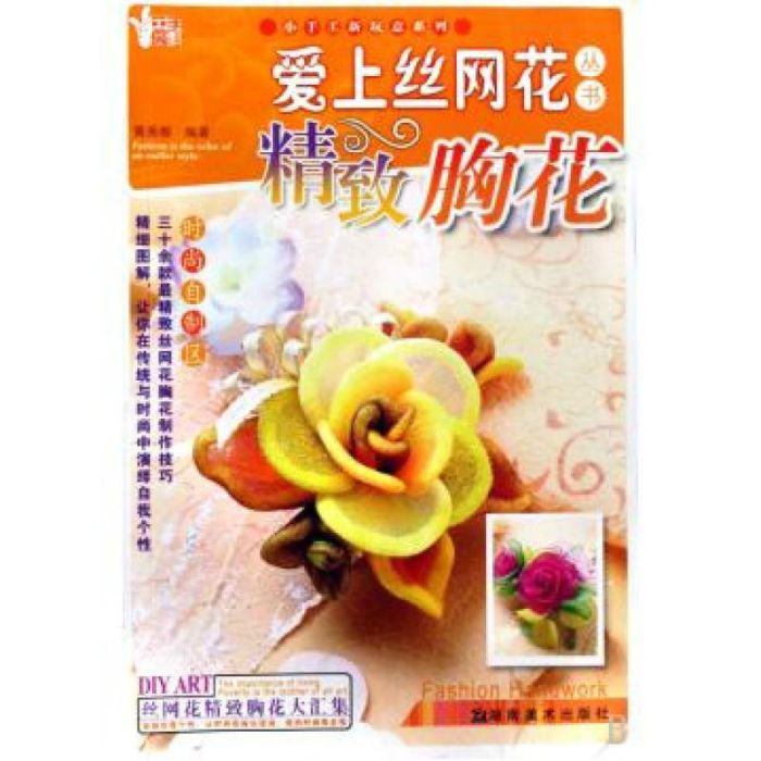 愛上絲網花叢書：精緻胸花