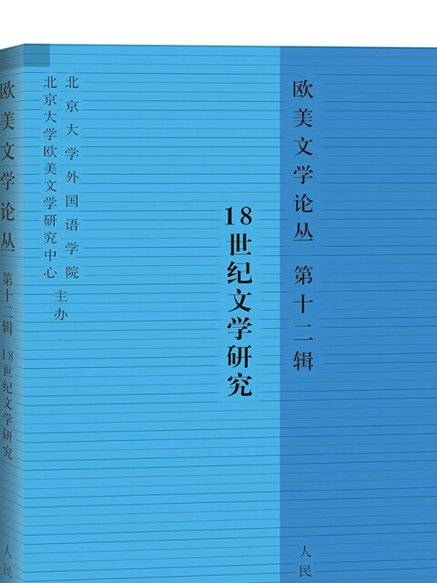 歐美文學論叢（第十二輯）:18世紀文學研究