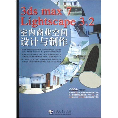 3ds max7 Lightscape 3.2室內商業空間設計與製作