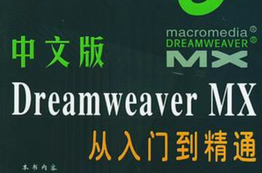 中文版Dreamweaver MX從入門到精通