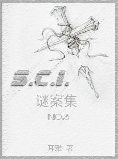 SCI謎案集