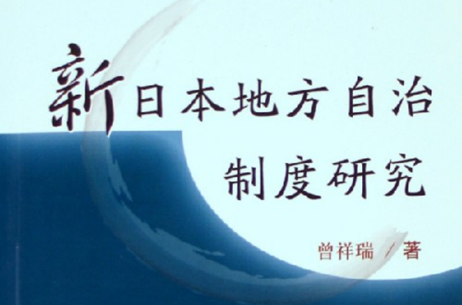 新日本地方自治制度研究