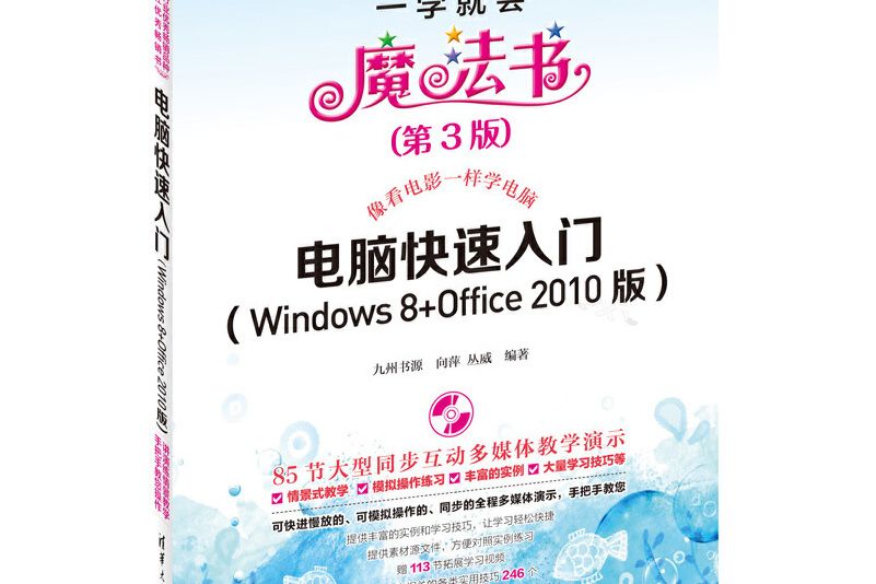 電腦快速入門 （Windows 8+Office 2010版）