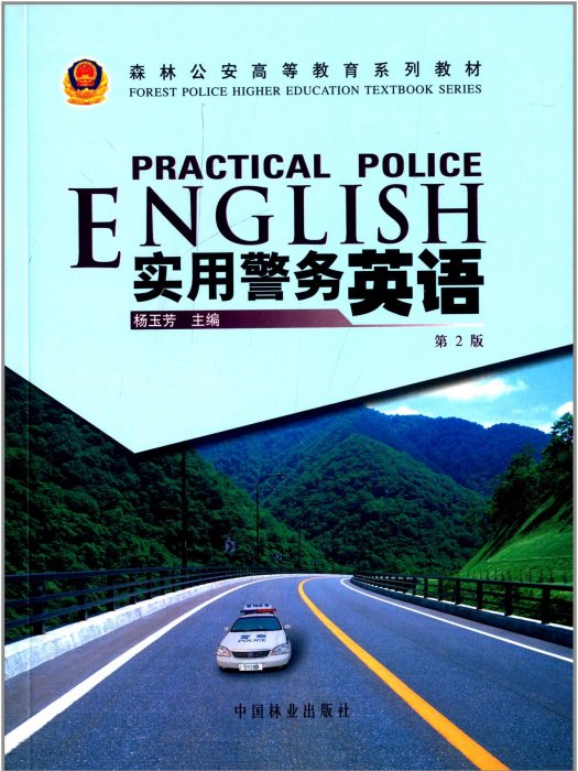 森林公安高等教育系列教材：實用警務英語