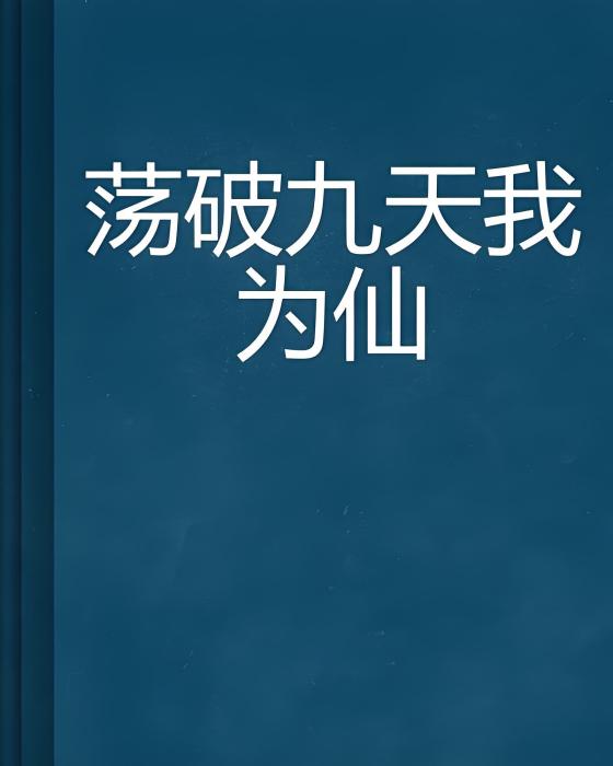 盪破九天我為仙