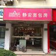 靜安麵包房（餘姚路店）