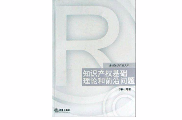 智慧財產權基礎理論和前沿問題