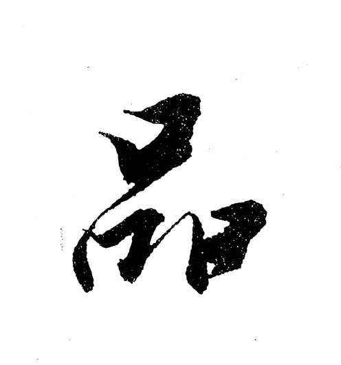 三疊字元