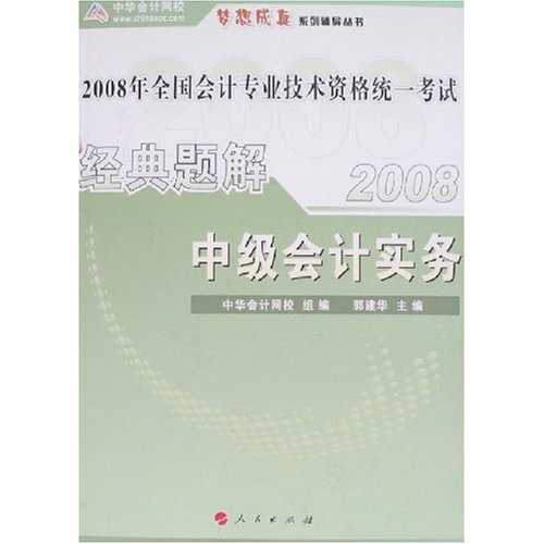 2008年全國會計專業技術資格統一考試經典題解中級會計實務