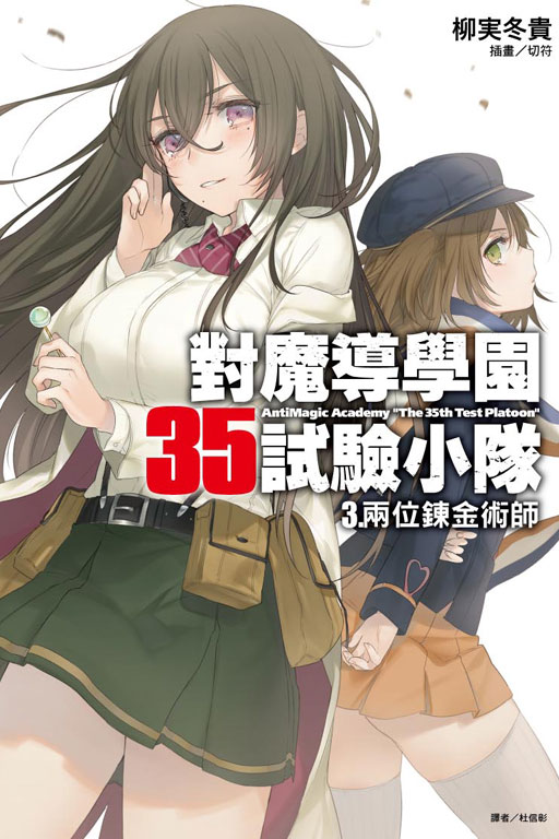 對魔導學園35試驗小隊(柳實冬貴著作的輕小說)