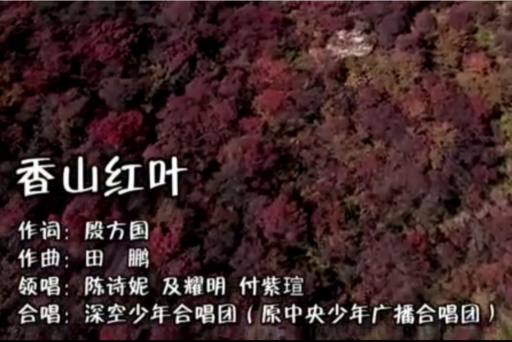 香山紅葉(公益歌曲)