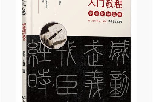 毛筆書法入門教程——零基礎學篆書