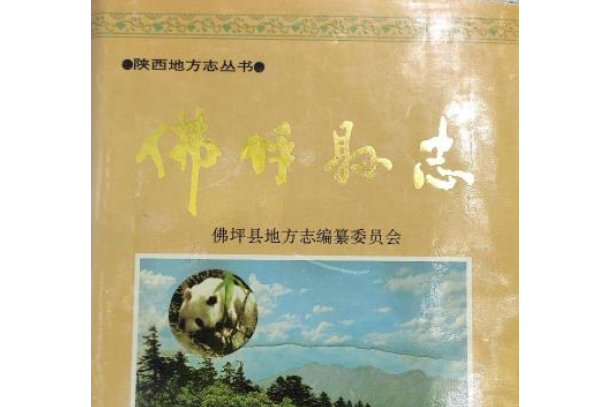 佛坪縣誌