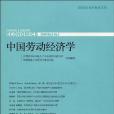 中國勞動經濟學2009年第5卷第2期