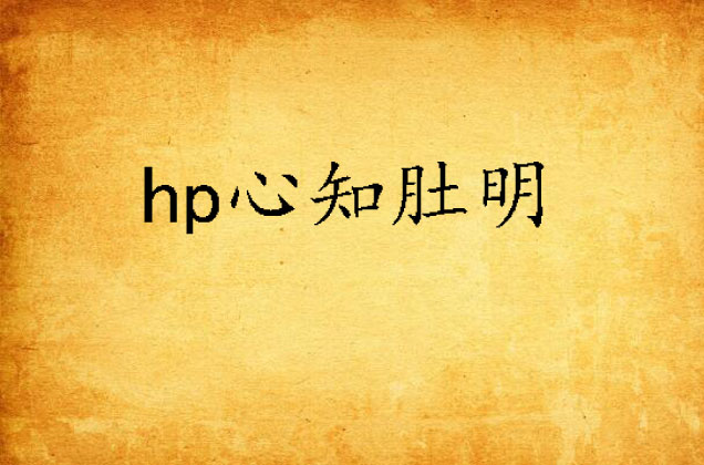 hp心知肚明